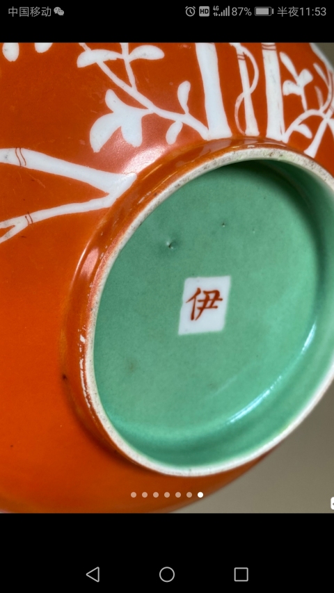 古玩陶瓷3道光伊字款**紅釉留白過墻竹蝠紋大碗拍賣，當前價格2000元