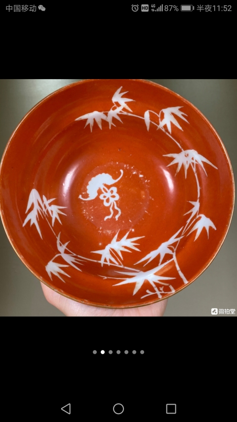 古玩陶瓷3道光伊字款**紅釉留白過墻竹蝠紋大碗拍賣，當前價格2000元