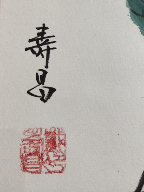 古玩字畫北京名家戴壽昌老師人長(zhǎng)壽立軸拍賣，當(dāng)前價(jià)格400元