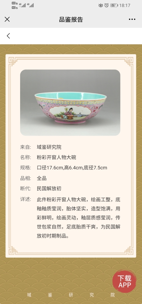 古玩陶瓷粉彩碗拍賣,當(dāng)前價(jià)格1399元