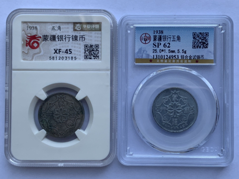 古玩錢幣蒙疆銀行試鑄幣+鎳幣拍賣,當前價格1800元