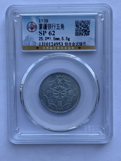 古玩錢幣蒙疆銀行試鑄幣+鎳幣拍賣,當前價格1800元