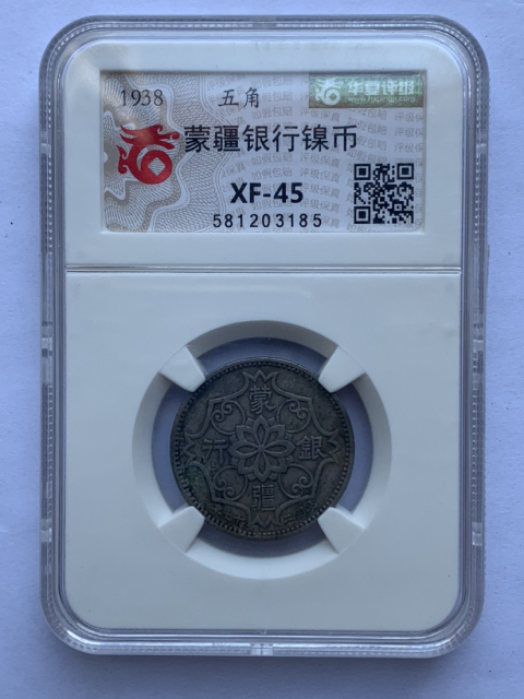 古玩錢幣蒙疆銀行試鑄幣+鎳幣拍賣,當前價格1800元