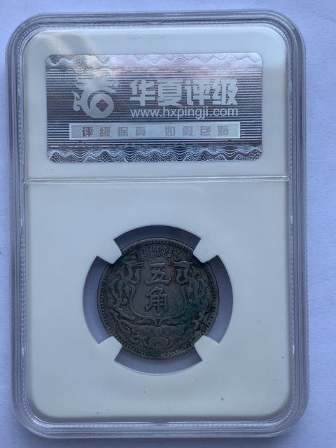 古玩錢幣蒙疆銀行試鑄幣+鎳幣拍賣,當前價格1800元
