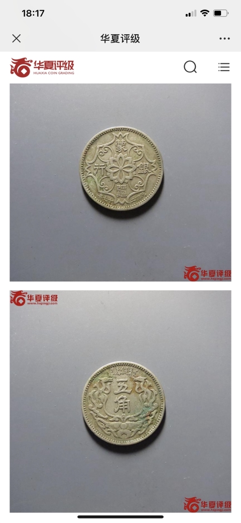 古玩錢幣蒙疆銀行試鑄幣+鎳幣拍賣,當前價格1800元