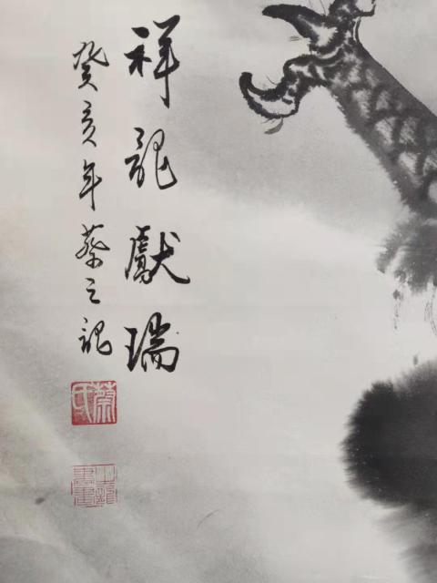 古玩字畫手工原裱蔡之龍神龍立軸拍賣，當前價格688元