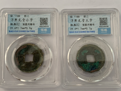 古玩錢幣淳熙元寶折二背星月兩枚拍賣，當前價格288元