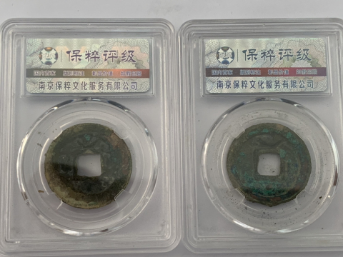 古玩錢幣淳熙元寶折二背星月兩枚拍賣，當前價格288元