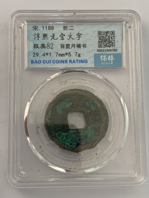 古玩錢幣淳熙元寶折二背星月兩枚拍賣，當前價格288元
