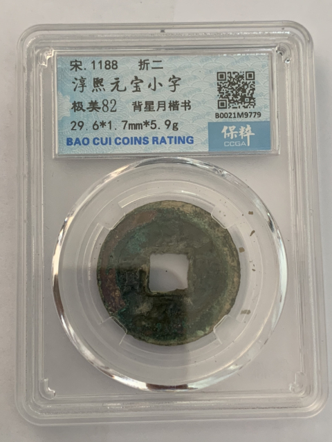 古玩錢幣淳熙元寶折二背星月兩枚拍賣，當前價格288元