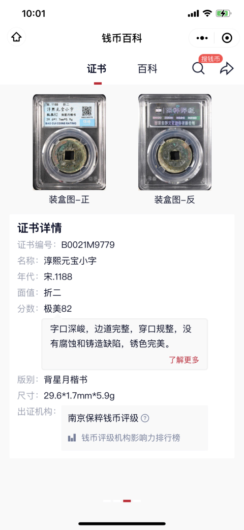 古玩錢幣淳熙元寶折二背星月兩枚拍賣，當前價格288元