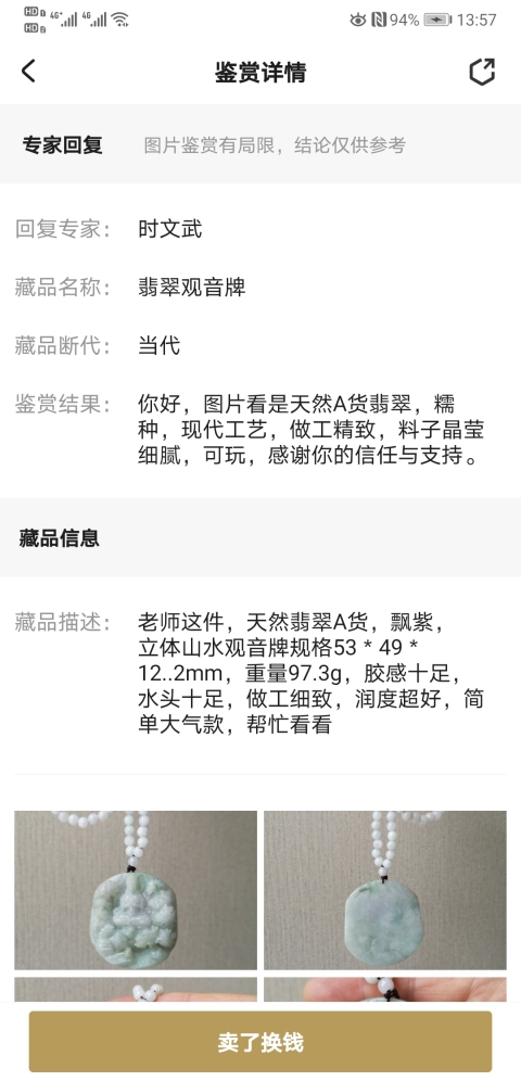 古玩玉器翡翠觀音牌拍賣，當前價格1100元