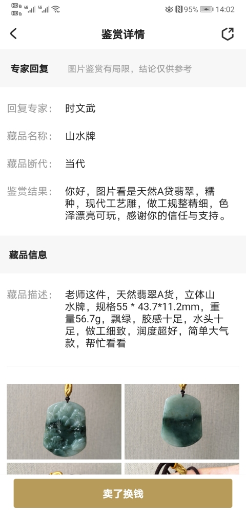 古玩玉器當代·翡翠山水掛牌真品鑒賞圖
