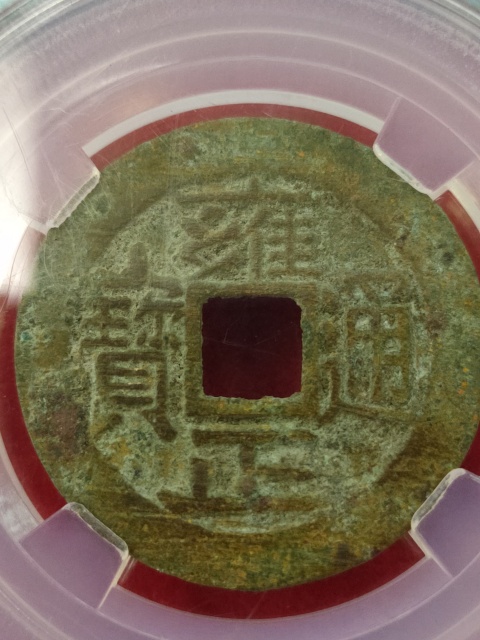 古玩錢幣雍正通寶拍賣,當前價格558元