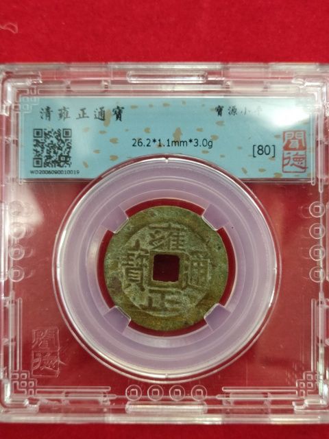 古玩錢幣雍正通寶拍賣,當前價格558元
