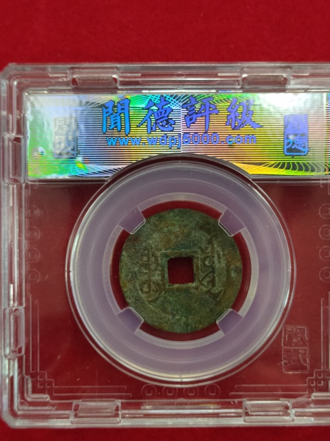 古玩錢幣雍正通寶拍賣,當前價格558元