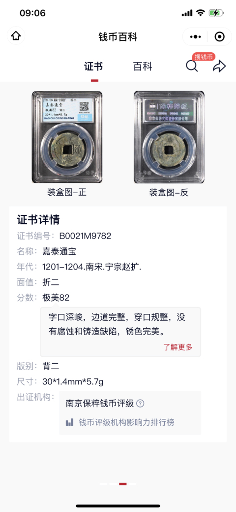古玩錢幣嘉泰通寶折二兩枚拍賣,當前價格288元