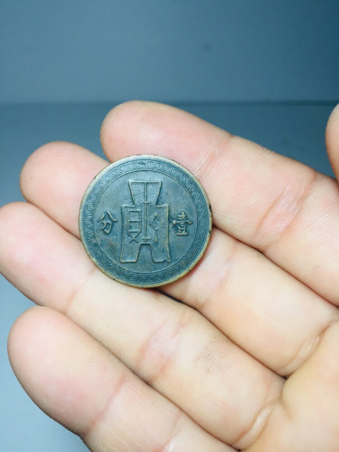 古玩錢幣民國黨徽壹分半分銅圓拍賣,當前價格188元