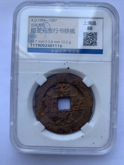 古玩錢幣政和通寶和紹圣元寶折三鐵錢拍賣,當(dāng)前價(jià)格688元