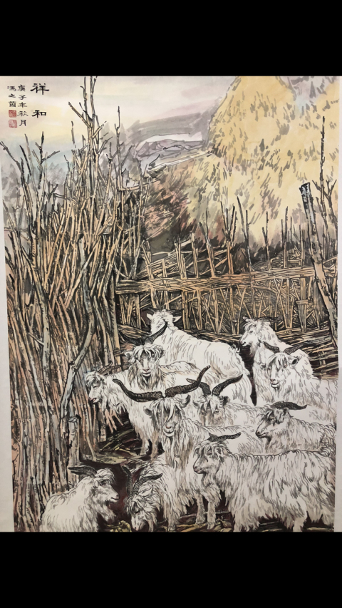 古玩字畫馮之茵《祥和》拍賣，當前價格5600元