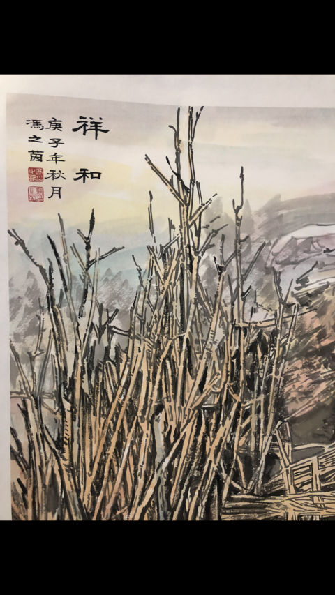 古玩字畫馮之茵《祥和》拍賣，當前價格5600元