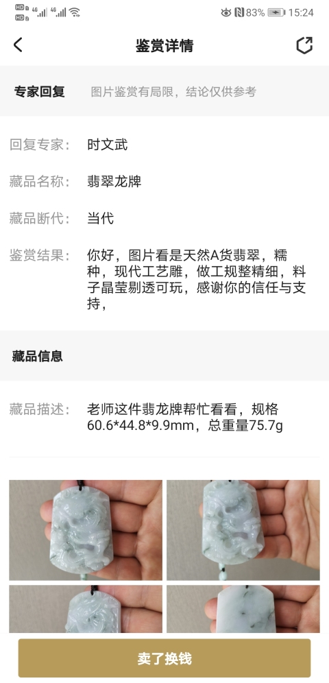 古玩玉器翡翠龍牌拍賣，當前價格850元