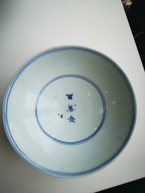古玩陶瓷明晚期青花堂名款碗（雨香齋）拍賣，當前價格1999元