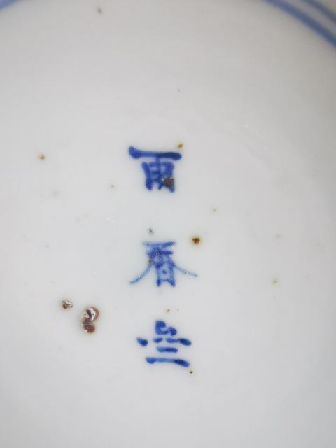 古玩陶瓷明晚期青花堂名款碗（雨香齋）拍賣，當前價格1999元