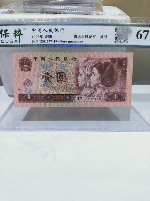 古玩錢幣1996年{補號}壹圓兩枚拍賣，當前價格366元