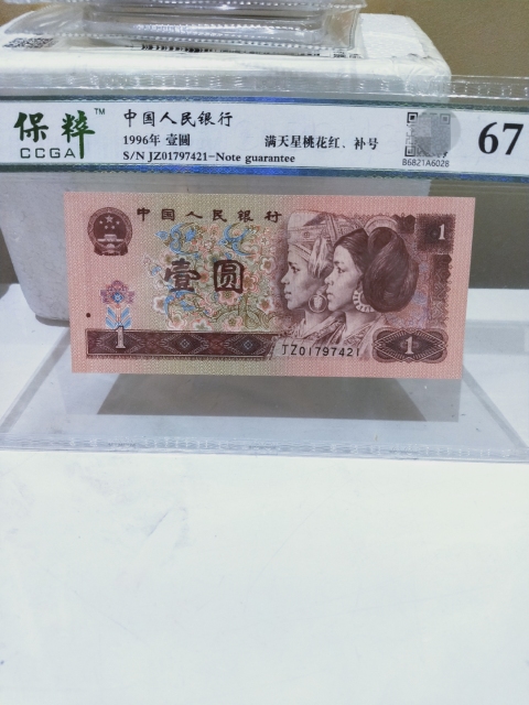 古玩錢幣1996年{補號}壹圓兩枚拍賣，當前價格366元