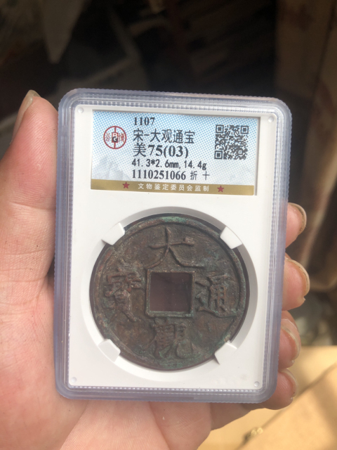古玩錢幣大觀通寶折十拍賣，當前價格1333元