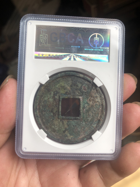 古玩錢幣大觀通寶折十拍賣，當前價格1333元