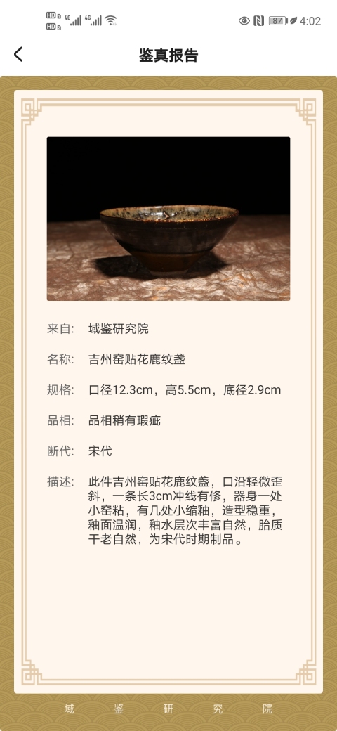 古玩陶瓷吉州窯貼花鹿紋盞拍賣，當前價格8888元