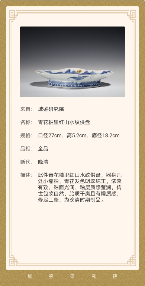古玩陶瓷已有域鑒保真：清晚花釉里紅供盤拍賣，當前價格8888元