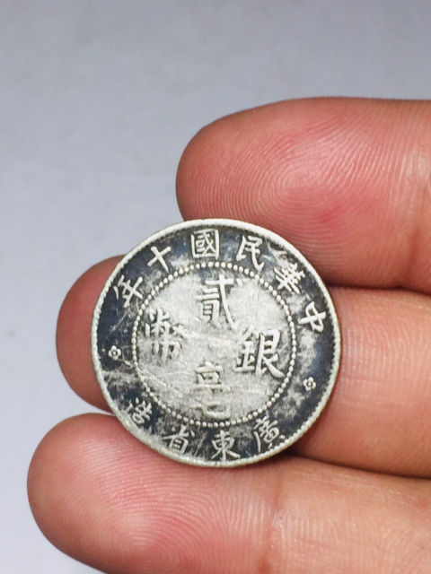 古玩錢幣廣東省造貳毫銀幣拍賣,當前價格288元