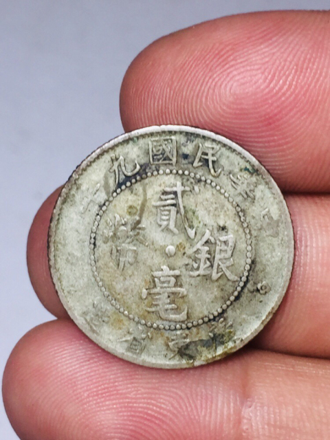 古玩錢幣廣東省造貳毫銀幣拍賣,當前價格288元