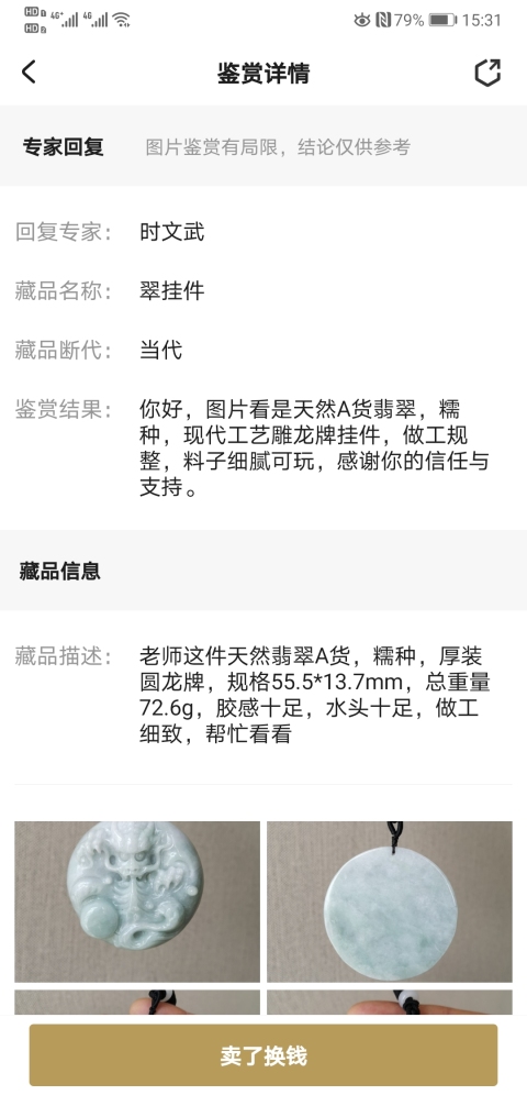 古玩玉器翡翠圓龍牌拍賣，當(dāng)前價(jià)格580元