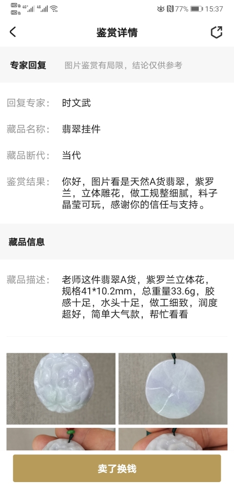古玩玉器翡翠立體雕花拍賣，當前價格398元