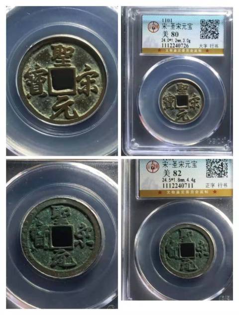 古玩錢幣聖宋元寶[兩枚]拍賣，當前價格389元
