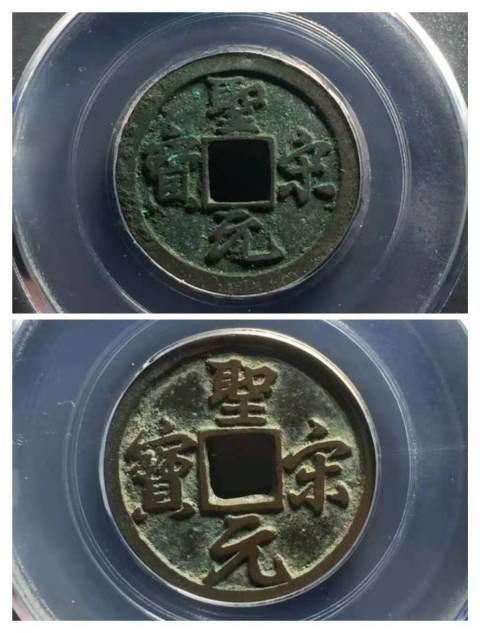 古玩錢幣聖宋元寶[兩枚]拍賣，當前價格389元
