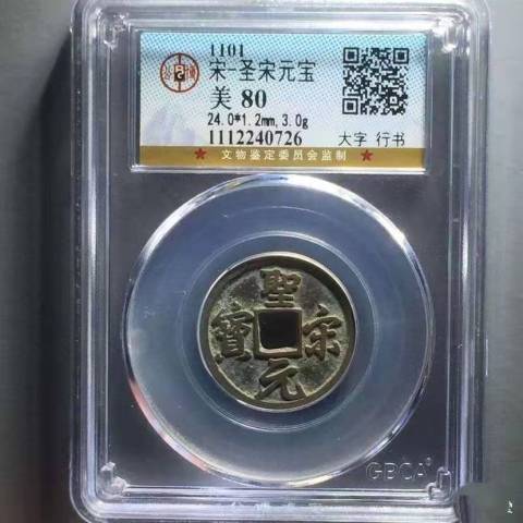古玩錢幣聖宋元寶[兩枚]拍賣，當前價格389元
