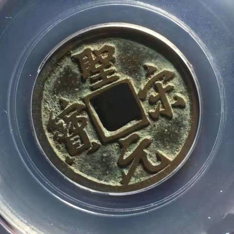 古玩錢幣聖宋元寶[兩枚]拍賣，當前價格389元
