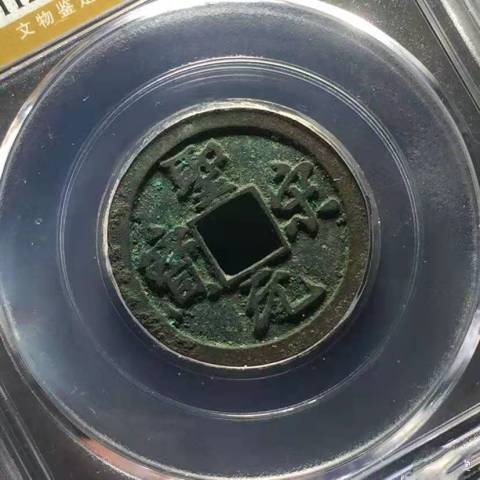 古玩錢幣聖宋元寶[兩枚]拍賣，當前價格389元