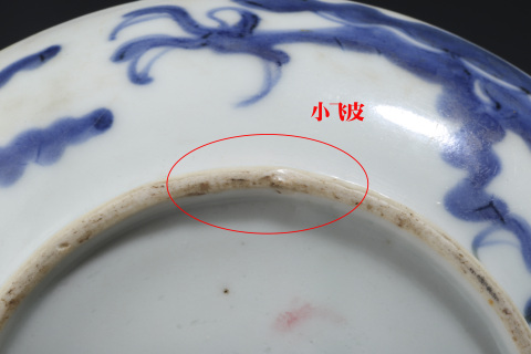 古玩陶瓷清中·青花過墻龍紋盤拍賣，當(dāng)前價(jià)格3800元