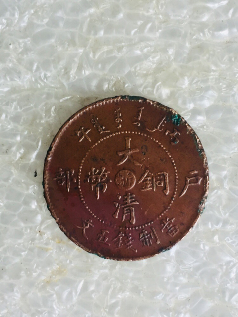 古玩錢幣收藏精品中心浙五文大清銅幣拍賣，當(dāng)前價(jià)格1288元