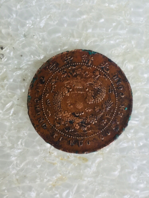 古玩錢幣收藏精品中心浙五文大清銅幣拍賣，當(dāng)前價(jià)格1288元
