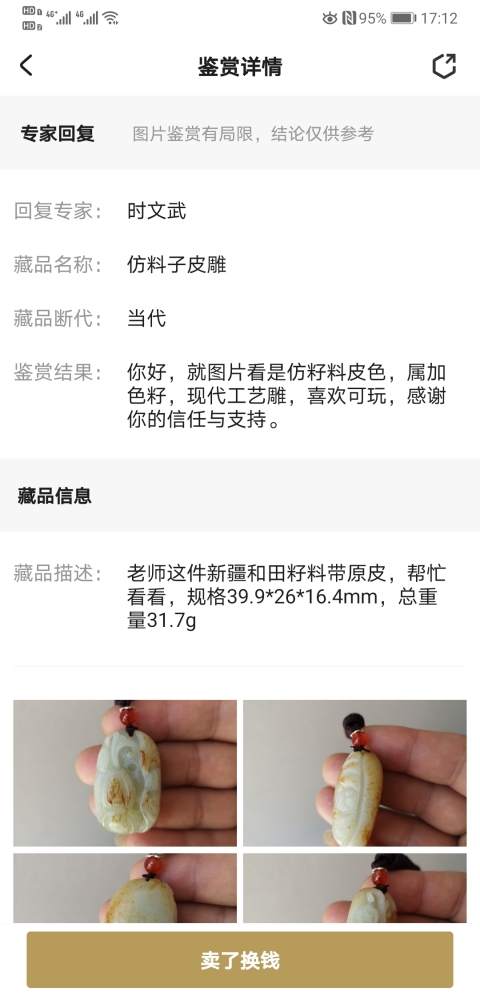 古玩玉器仿料子皮雕拍賣，當(dāng)前價格298元