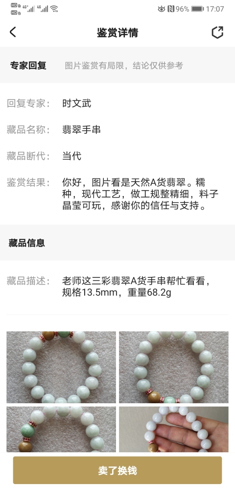 古玩玉器翡翠手串拍賣，當前價格260元