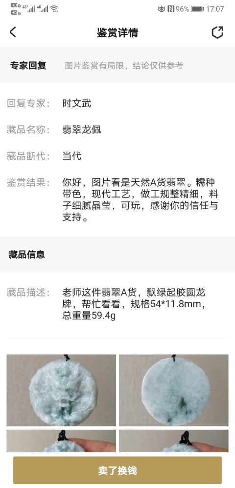古玩玉器翡翠龍佩拍賣，當前價格450元
