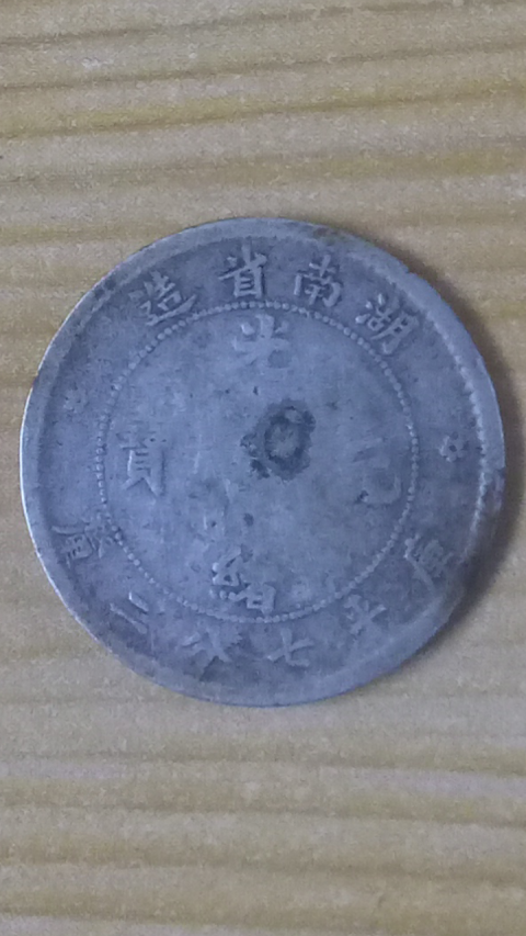 【清晚期】?稀少品?湖南省造七分二厘小銀幣一枚拍賣，當前價格999元